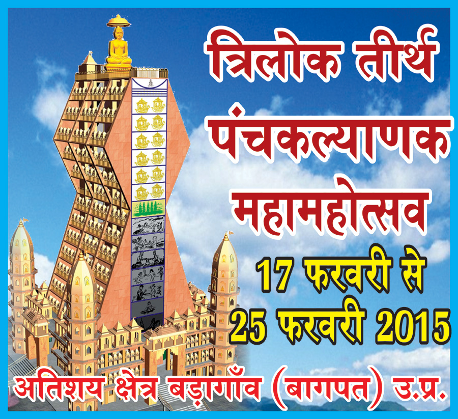 Trilokteerth_panchkalyanak